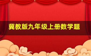 冀教版九年级上册数学题