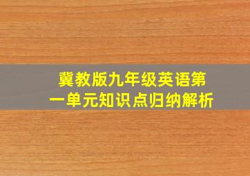 冀教版九年级英语第一单元知识点归纳解析