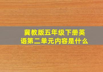 冀教版五年级下册英语第二单元内容是什么