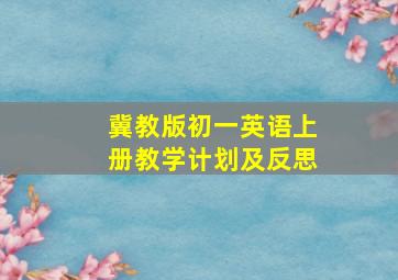 冀教版初一英语上册教学计划及反思