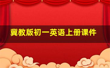 冀教版初一英语上册课件