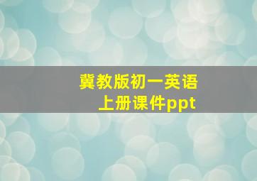 冀教版初一英语上册课件ppt