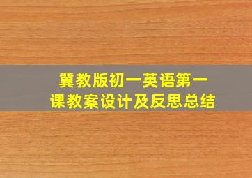 冀教版初一英语第一课教案设计及反思总结