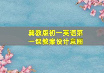 冀教版初一英语第一课教案设计意图