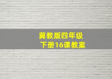 冀教版四年级下册16课教案