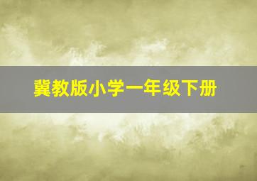 冀教版小学一年级下册