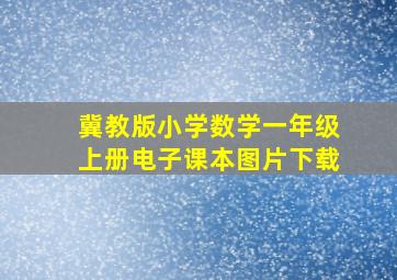 冀教版小学数学一年级上册电子课本图片下载