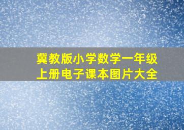 冀教版小学数学一年级上册电子课本图片大全