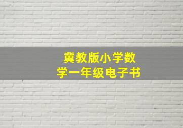 冀教版小学数学一年级电子书