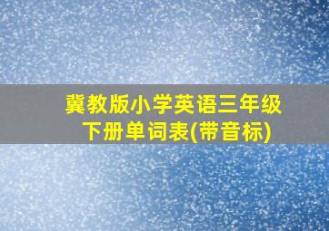 冀教版小学英语三年级下册单词表(带音标)