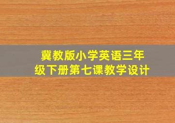 冀教版小学英语三年级下册第七课教学设计