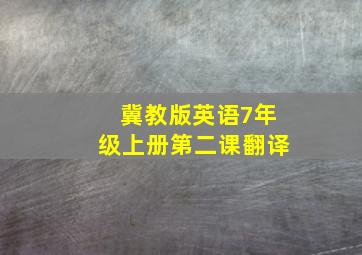 冀教版英语7年级上册第二课翻译