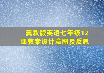 冀教版英语七年级12课教案设计意图及反思