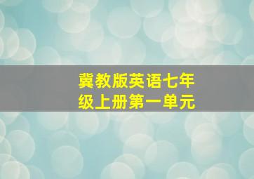 冀教版英语七年级上册第一单元