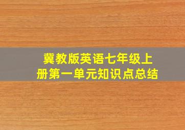 冀教版英语七年级上册第一单元知识点总结