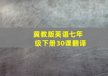 冀教版英语七年级下册30课翻译