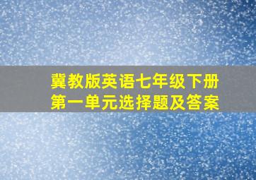 冀教版英语七年级下册第一单元选择题及答案