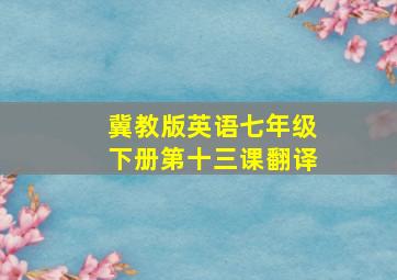 冀教版英语七年级下册第十三课翻译