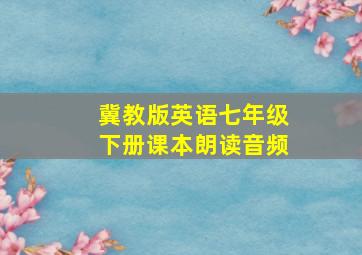 冀教版英语七年级下册课本朗读音频