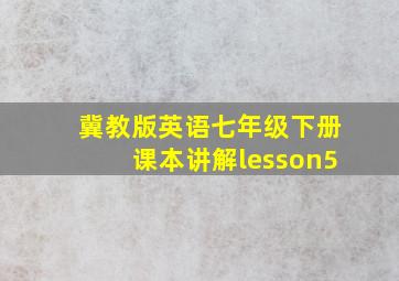 冀教版英语七年级下册课本讲解lesson5