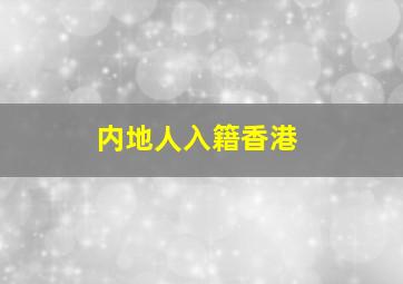 内地人入籍香港