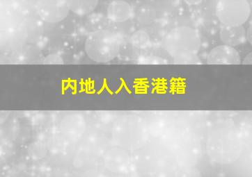 内地人入香港籍