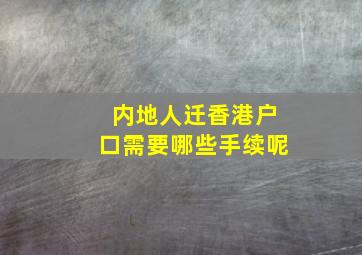 内地人迁香港户口需要哪些手续呢