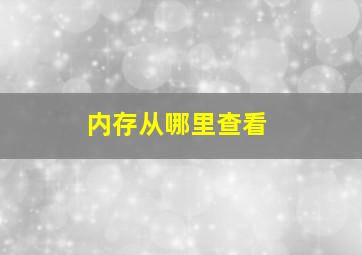 内存从哪里查看