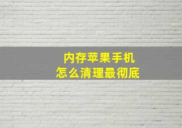 内存苹果手机怎么清理最彻底