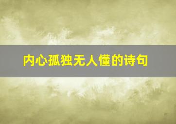 内心孤独无人懂的诗句