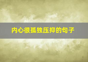 内心很孤独压抑的句子