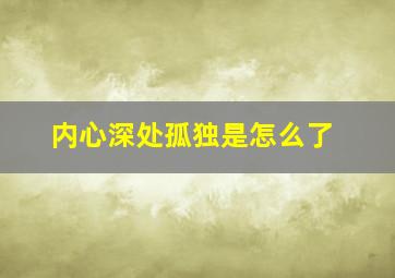 内心深处孤独是怎么了