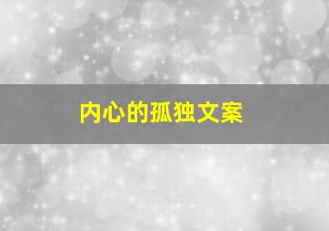 内心的孤独文案