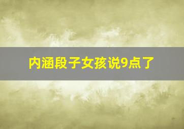 内涵段子女孩说9点了