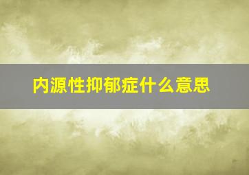 内源性抑郁症什么意思