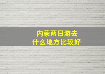 内蒙两日游去什么地方比较好