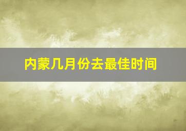 内蒙几月份去最佳时间