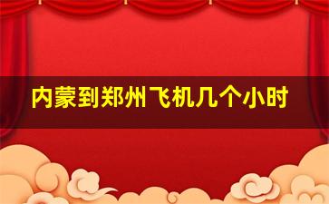 内蒙到郑州飞机几个小时