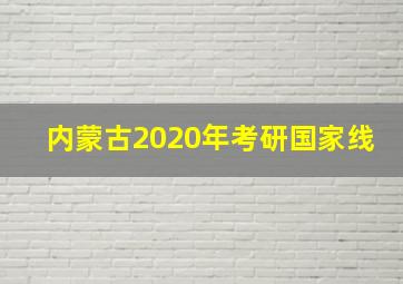 内蒙古2020年考研国家线