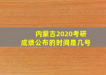 内蒙古2020考研成绩公布的时间是几号