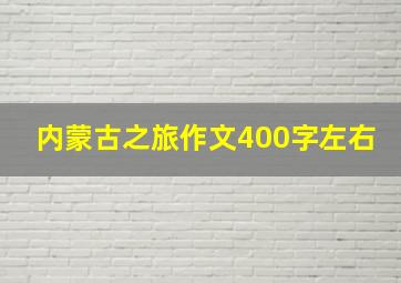 内蒙古之旅作文400字左右