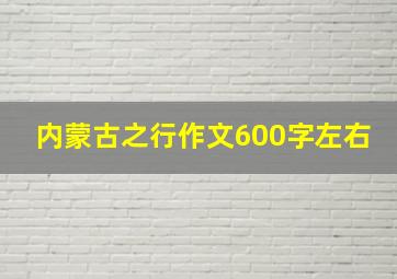 内蒙古之行作文600字左右