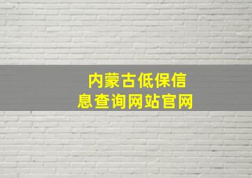 内蒙古低保信息查询网站官网