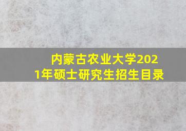 内蒙古农业大学2021年硕士研究生招生目录