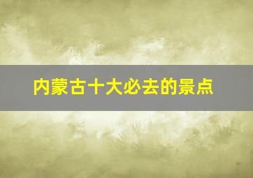 内蒙古十大必去的景点