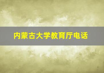 内蒙古大学教育厅电话