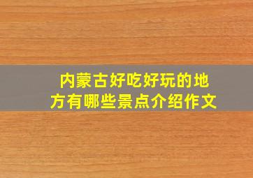 内蒙古好吃好玩的地方有哪些景点介绍作文