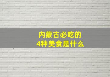 内蒙古必吃的4种美食是什么