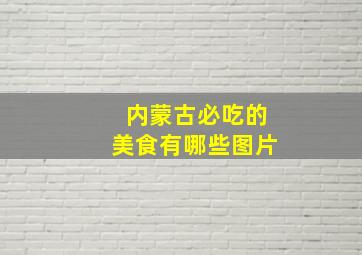 内蒙古必吃的美食有哪些图片