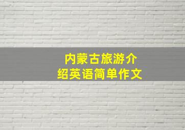 内蒙古旅游介绍英语简单作文